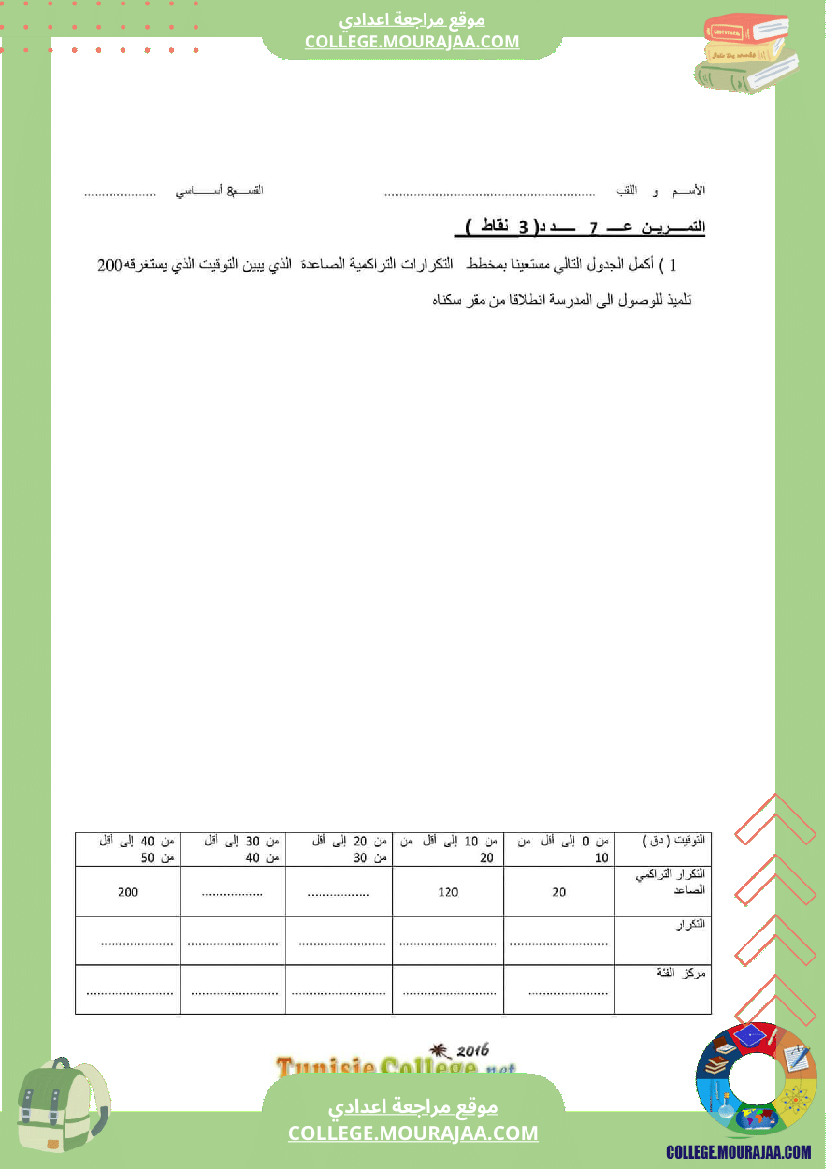 فرض_تأليفي_ثلاثي_ثالث_التاسعة_الرياضيات