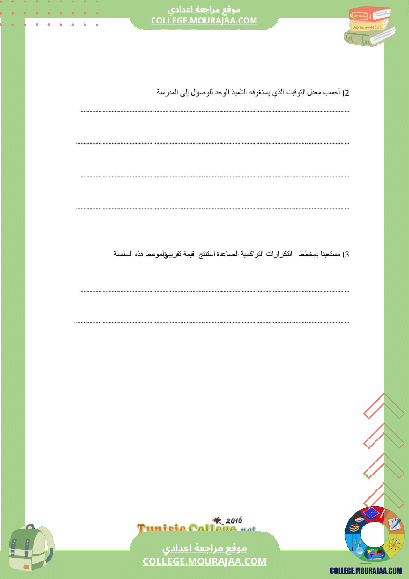 فرض_تأليفي_ثلاثي_ثالث_التاسعة_الرياضيات