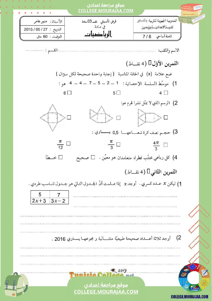 فرض_تأليفي_ثلاثي_ثالث_التاسعة_الرياضيات