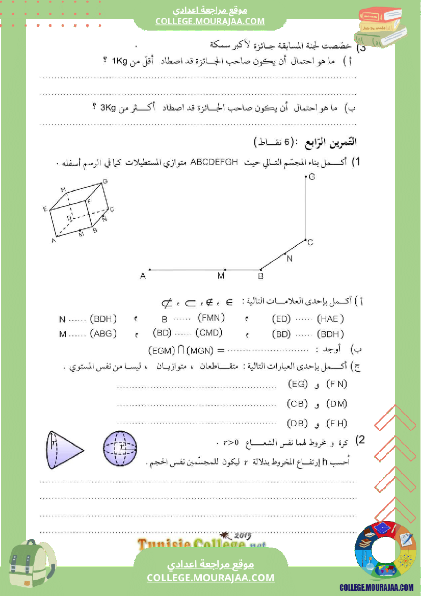 فرض_تأليفي_ثلاثي_ثالث_التاسعة_الرياضيات