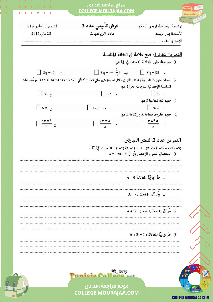 فرض_تأليفي_ثلاثي_ثالث_التاسعة_الرياضيات
