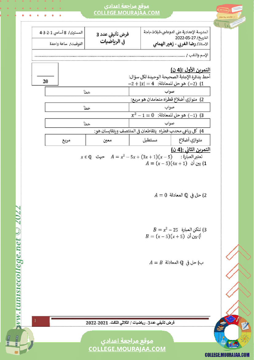 فرض_تأليفي_ثلاثي_ثالث_التاسعة_الرياضيات