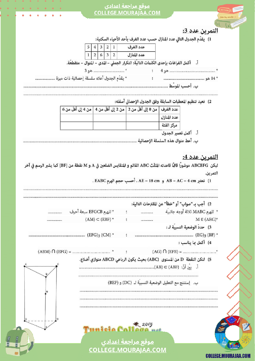فرض_تأليفي_ثلاثي_ثالث_التاسعة_الرياضيات