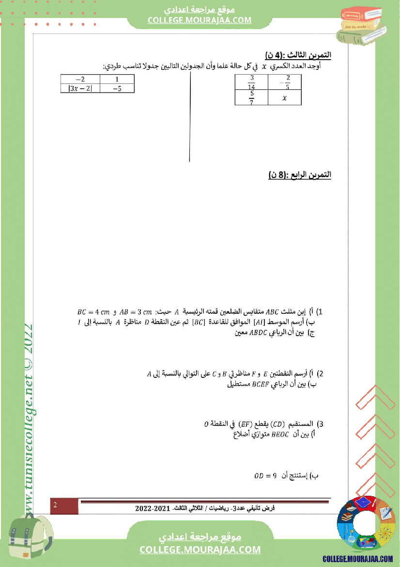 فرض_تأليفي_ثلاثي_ثالث_التاسعة_الرياضيات