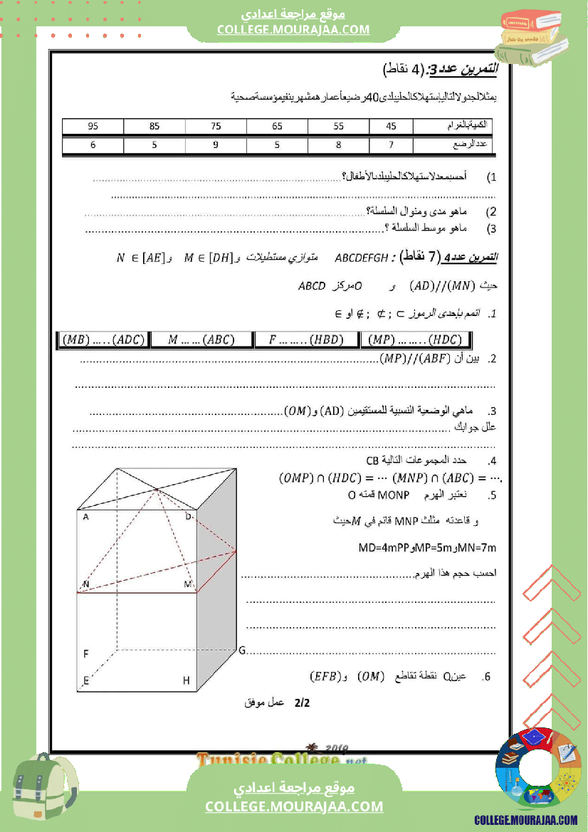 فرض_تأليفي_ثلاثي_ثالث_التاسعة_الرياضيات