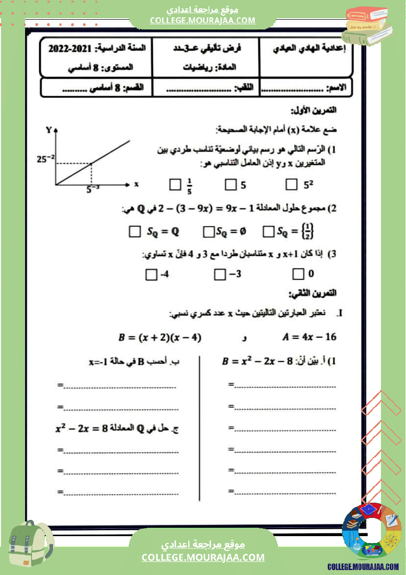 فرض_تأليفي_ثلاثي_ثالث_التاسعة_في_الرياضيات