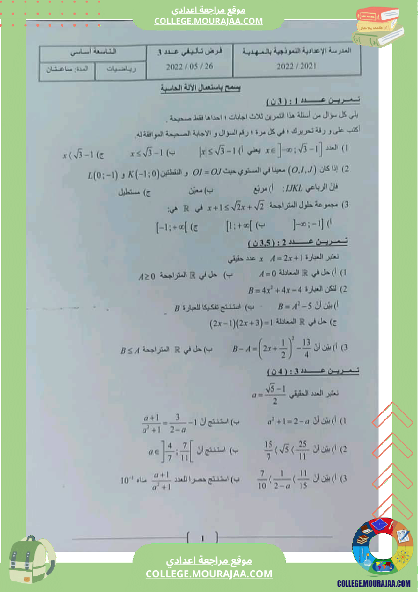فرض_تأليفي_ثلاثي_ثالث_سنة_التاسعة_الرياضيات