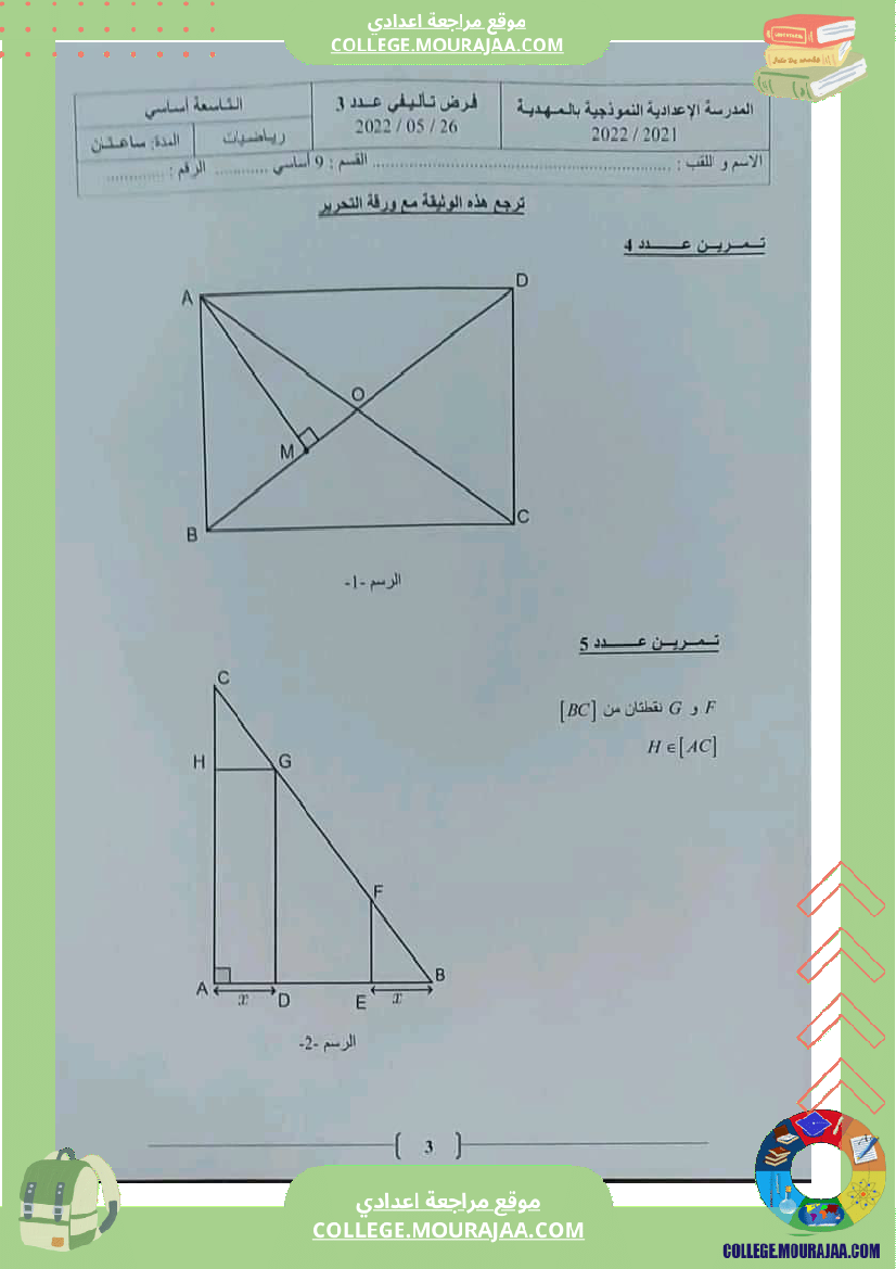 فرض_تأليفي_ثلاثي_ثالث_سنة_التاسعة_الرياضيات
