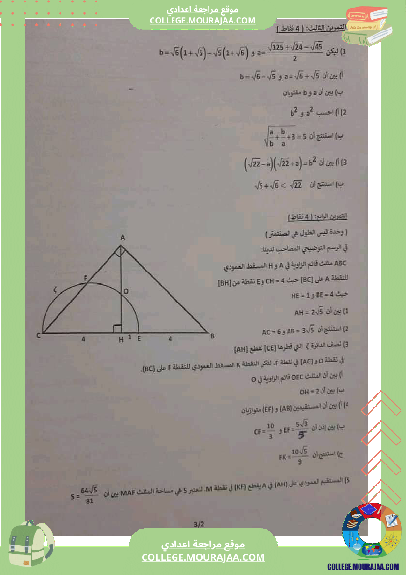فرض_تأليفي_ثلاثي_ثالث_سنة_التاسعة_الرياضيات