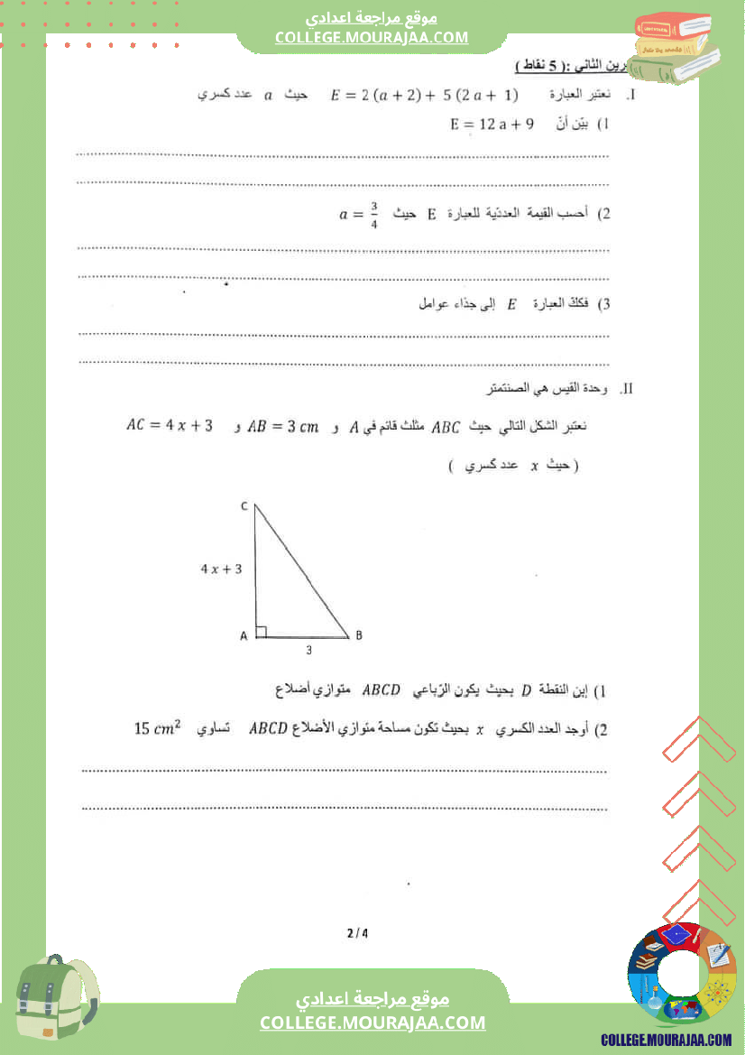 فرض_تأليفي_ثلاثي_ثالث_سنة_التاسعة_الرياضيات