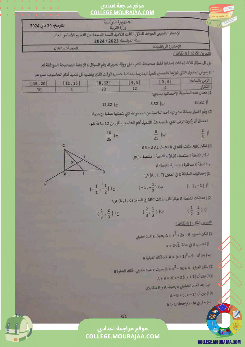 فرض_تأليفي_ثلاثي_ثالث_سنة_التاسعة_الرياضيات