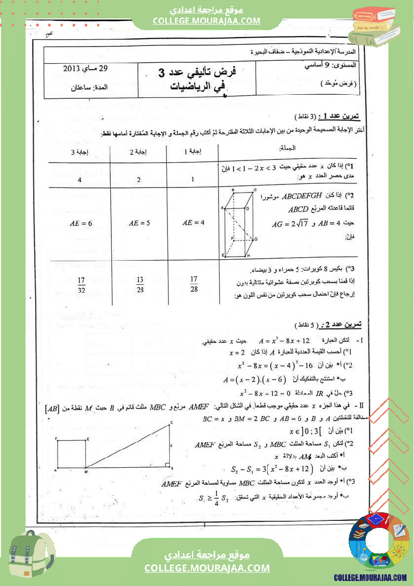 فرض تأليفي خاص بالسنة التاسعة الرياضيات الثلاثي الثالث