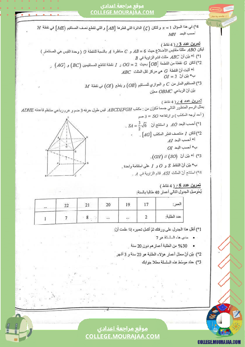 فرض_تأليفي_خاص_بالسنة_التاسعة_الرياضيات_الثلاثي_الثالث