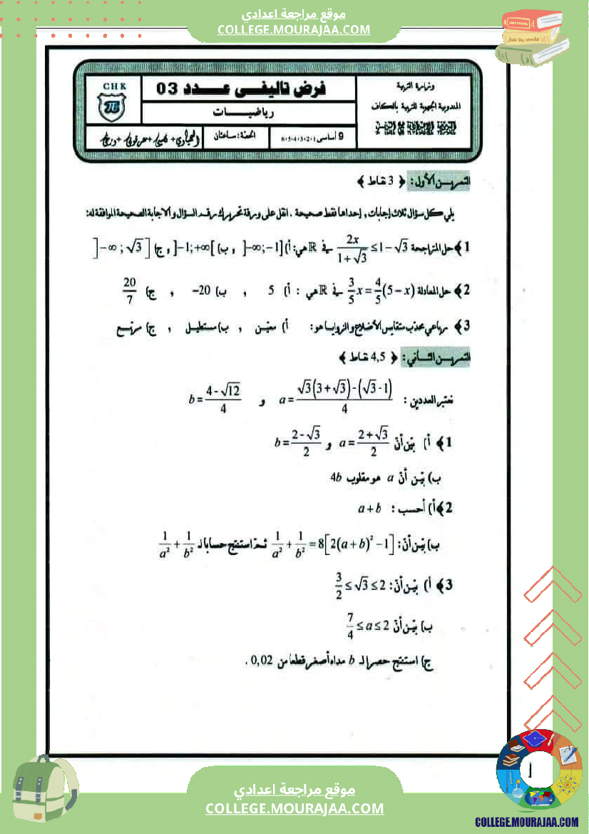 فرض تأليفي سنة التاسعة ثلاثي ثالث الرياضيات