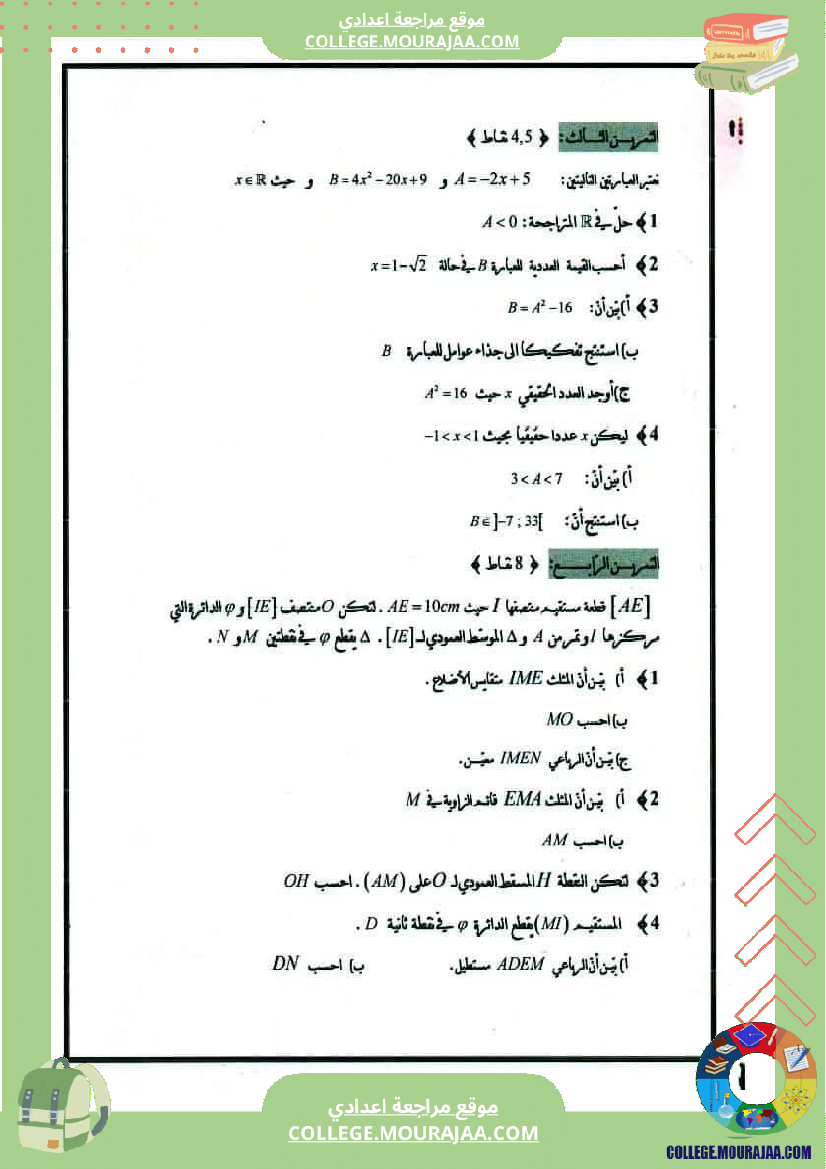 فرض_تأليفي_سنة_التاسعة_ثلاثي_ثالث_الرياضيات