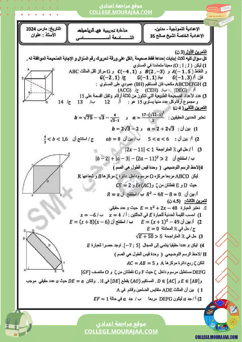 فرض_تأليفي_في_الرياضيات_التاسعة_ثلاثي_ثالث