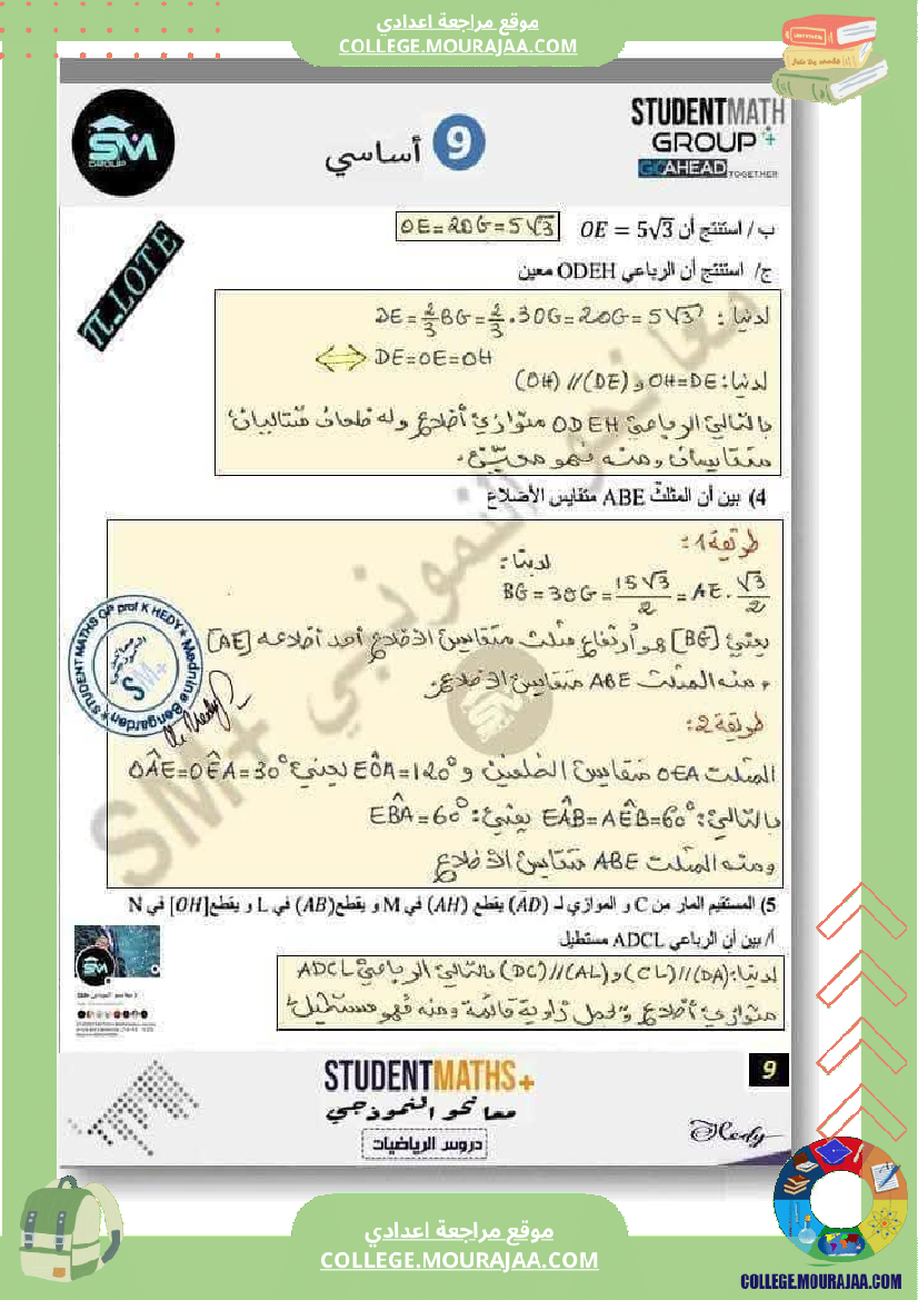 فرض_تأليفي_في_الرياضيات_التاسعة_ثلاثي_ثالث