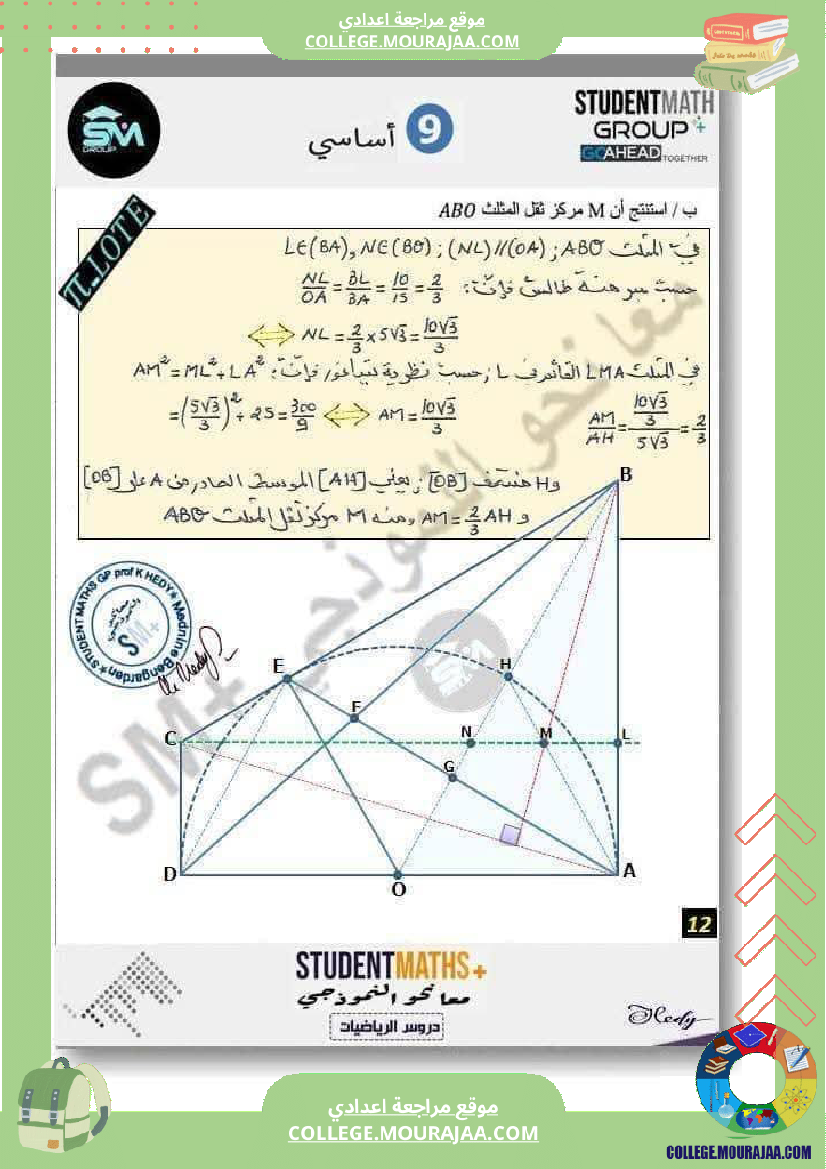 فرض_تأليفي_في_الرياضيات_التاسعة_ثلاثي_ثالث