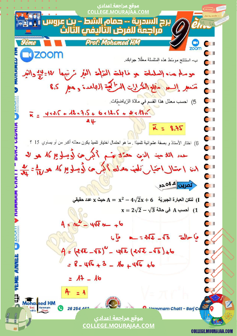 فرض_تأليفي_في_الرياضيات_التاسعة_ثلاثي_ثالث