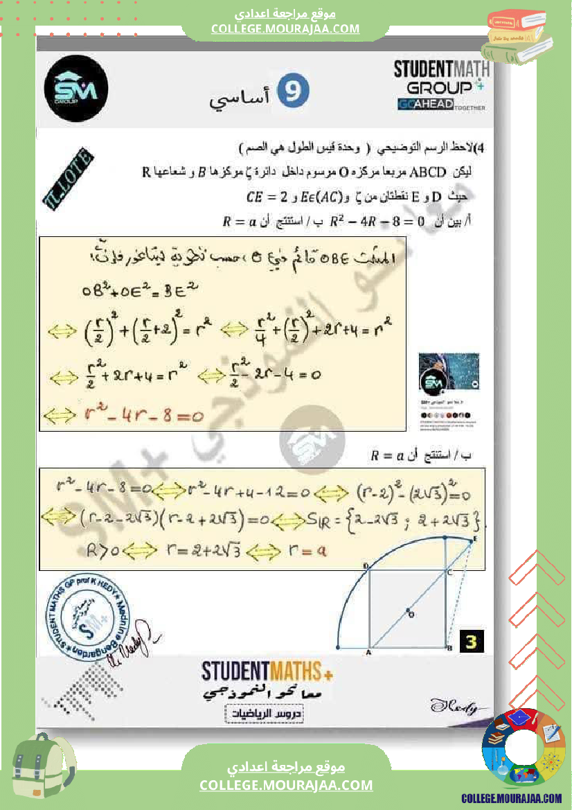 فرض_تأليفي_في_الرياضيات_التاسعة_ثلاثي_ثالث