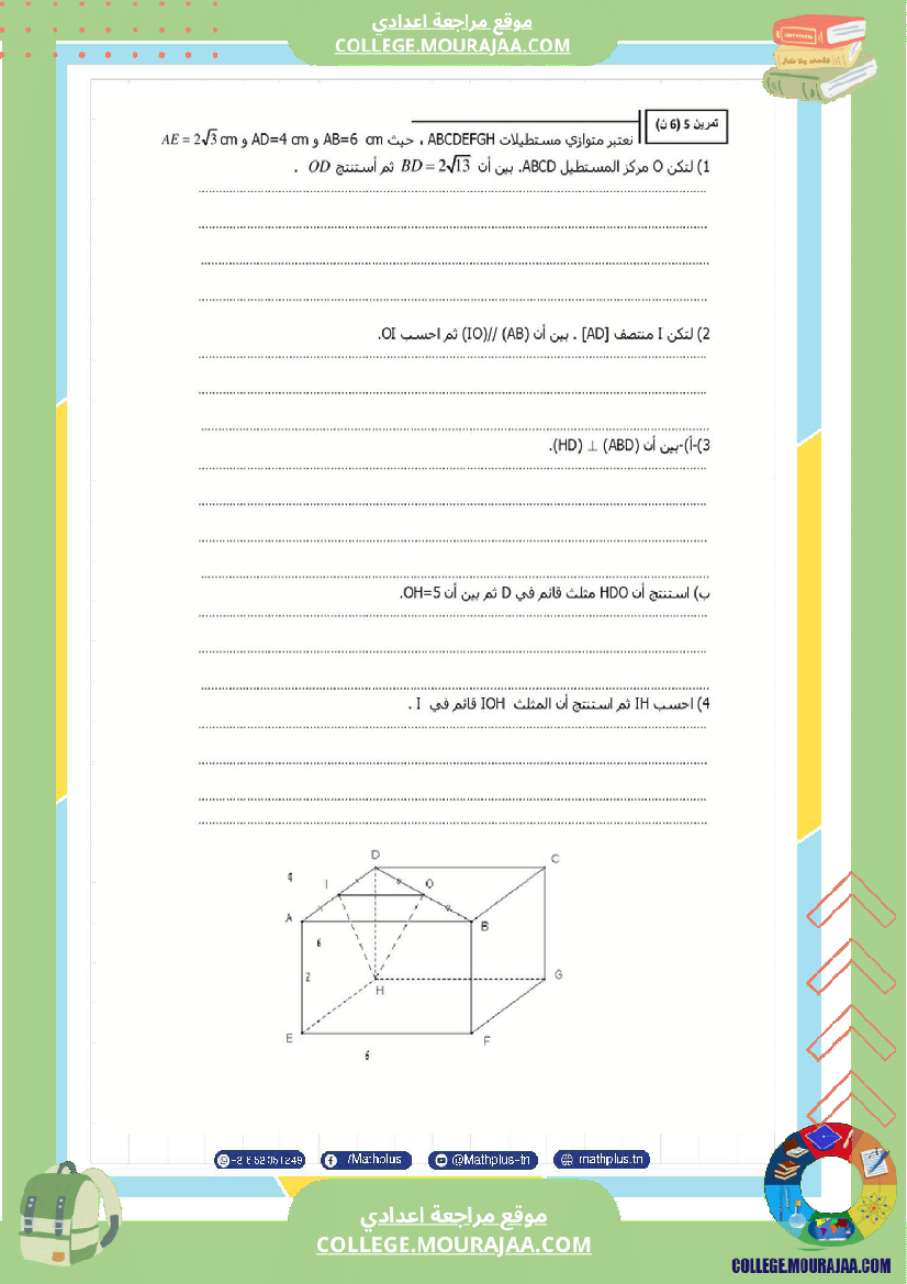 فرض_تأليفي_في_الرياضيات_سنة_التاسعة_ثلاثي_ثالث