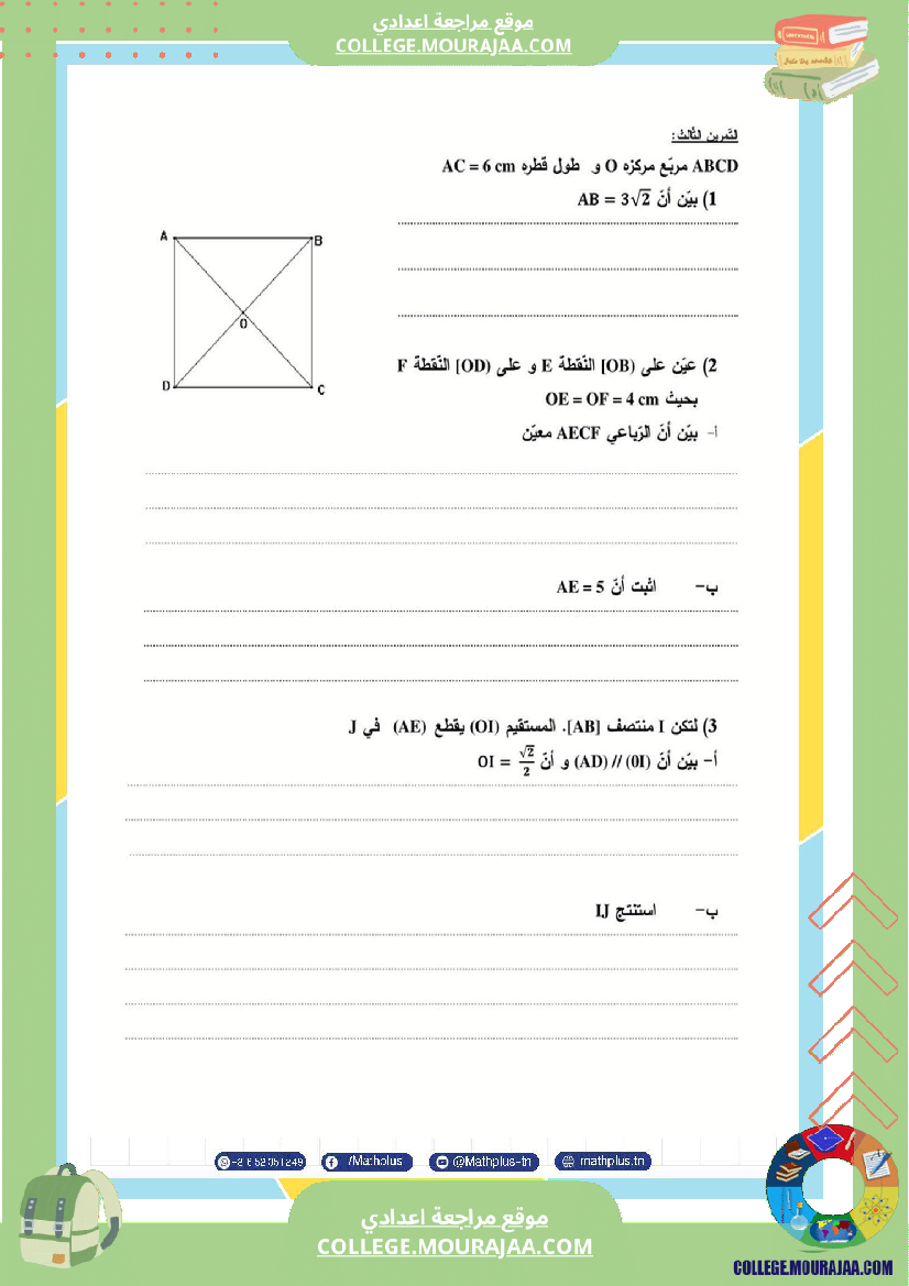 فرض_تأليفي_في_الرياضيات_سنة_التاسعة_ثلاثي_ثالث