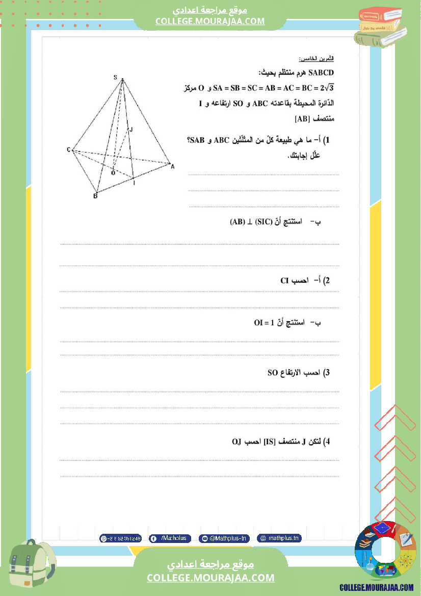 فرض_تأليفي_في_الرياضيات_سنة_التاسعة_ثلاثي_ثالث