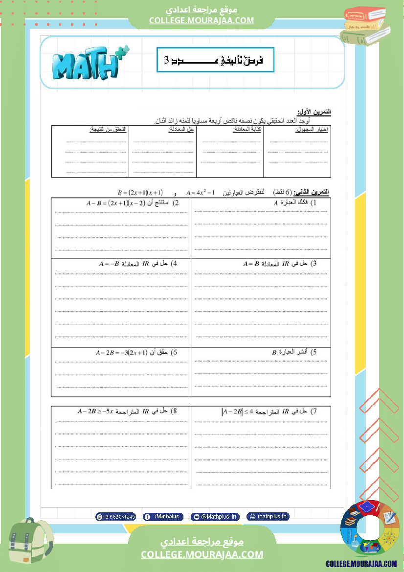 فرض_تأليفي_في_الرياضيات_سنة_التاسعة_ثلاثي_ثالث