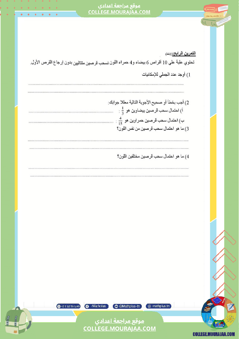 فرض_تأليفي_في_الرياضيات_سنة_التاسعة_ثلاثي_ثالث