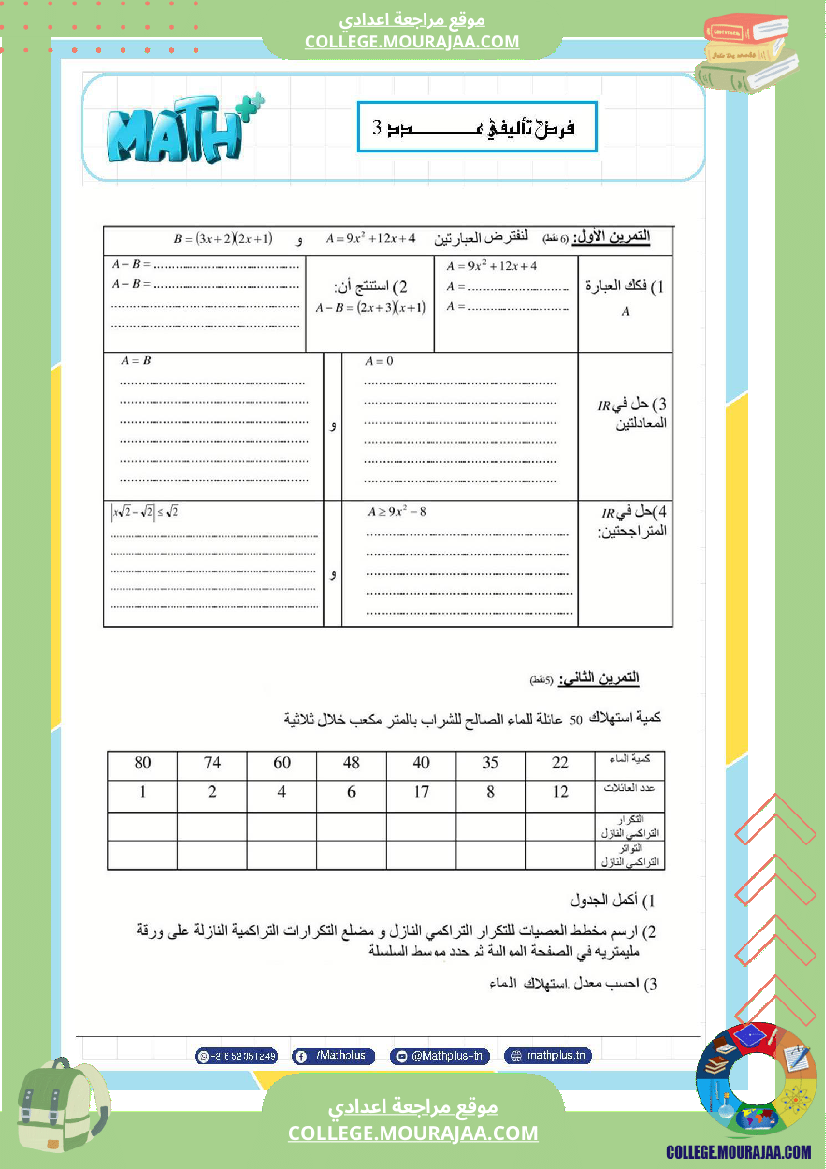 فرض_تأليفي_في_الرياضيات_سنة_التاسعة_ثلاثي_ثالث