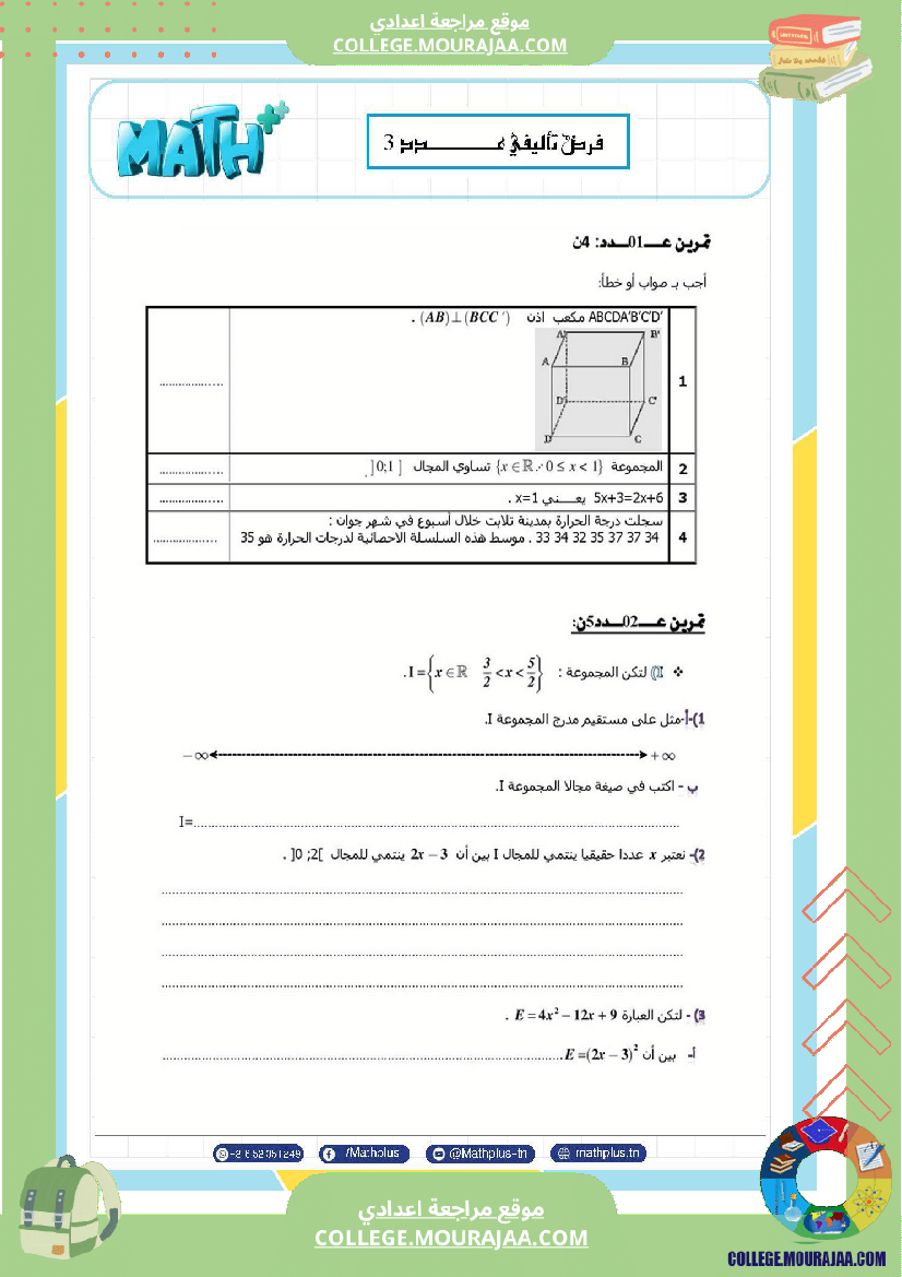 فرض_تأليفي_في_الرياضيات_سنة_التاسعة_ثلاثي_ثالث
