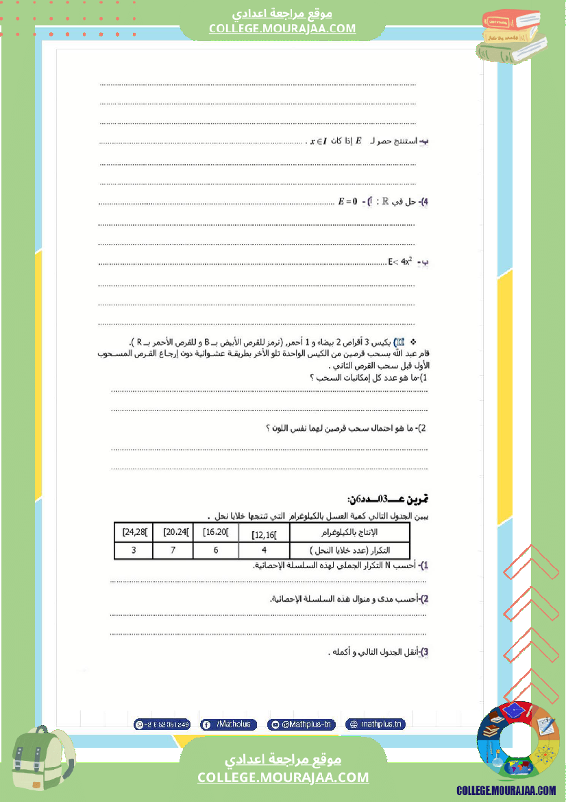 فرض_تأليفي_في_الرياضيات_سنة_التاسعة_ثلاثي_ثالث