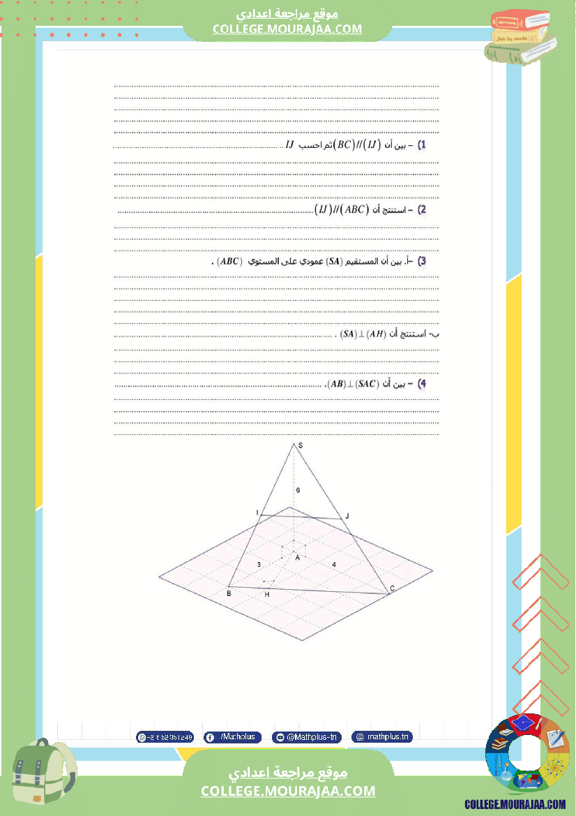 فرض_تأليفي_في_الرياضيات_سنة_التاسعة_ثلاثي_ثالث