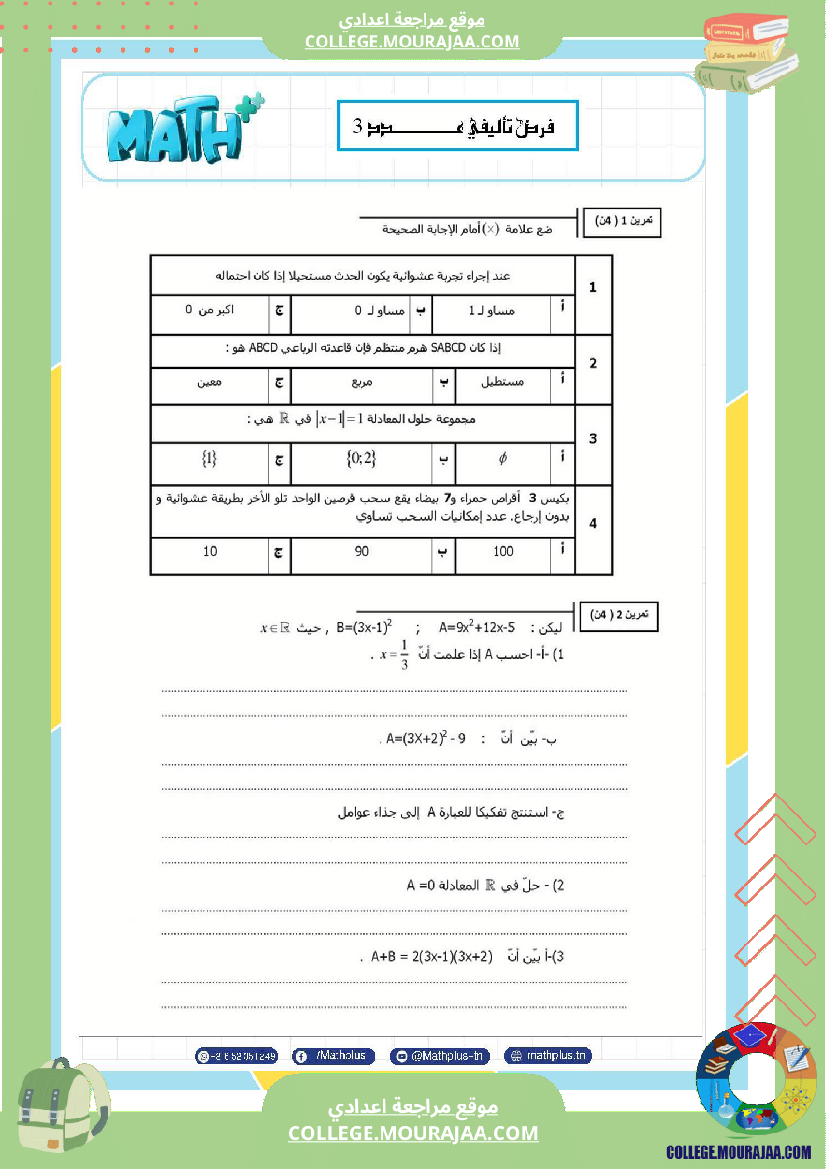 فرض_تأليفي_في_الرياضيات_سنة_التاسعة_ثلاثي_ثالث