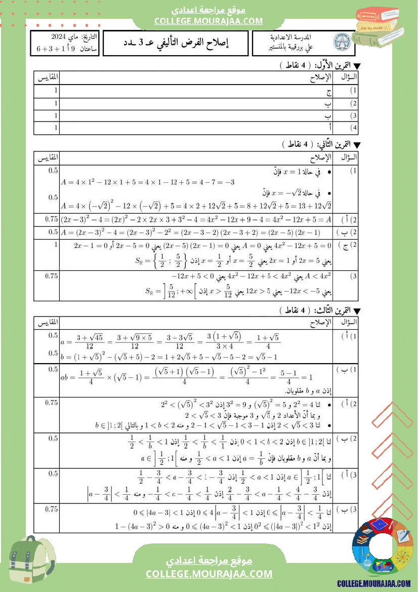 فرض_تأليفي_للثلاثي_3_التاسعة_الرياضيات