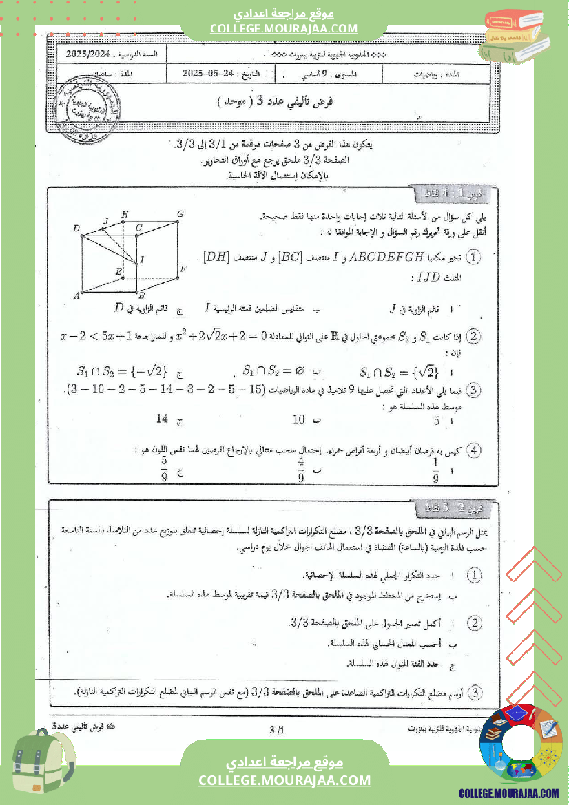 فرض تأليفي للثلاثي الثالث التاسعة الرياضيات