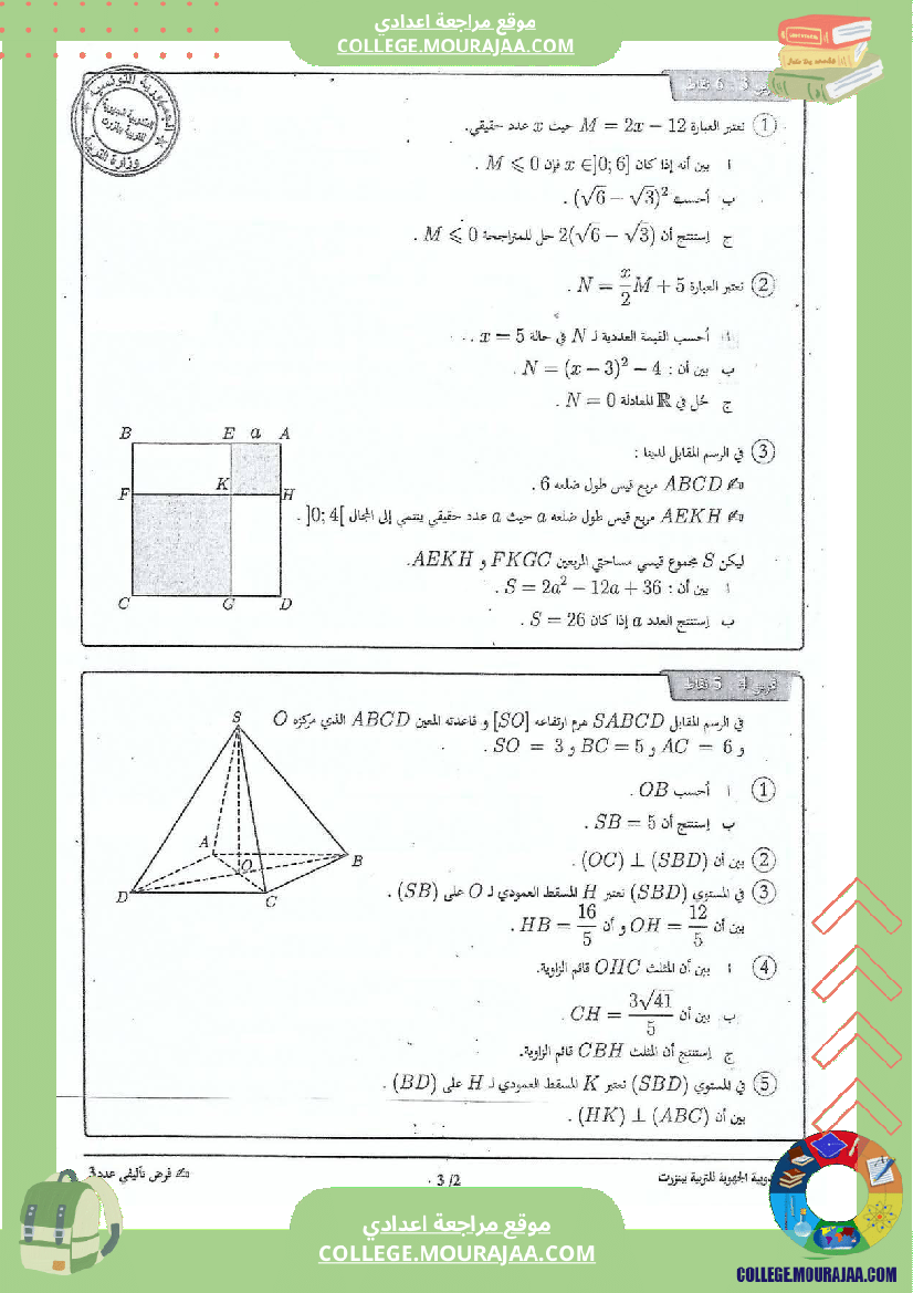 فرض_تأليفي_للثلاثي_الثالث_التاسعة_الرياضيات