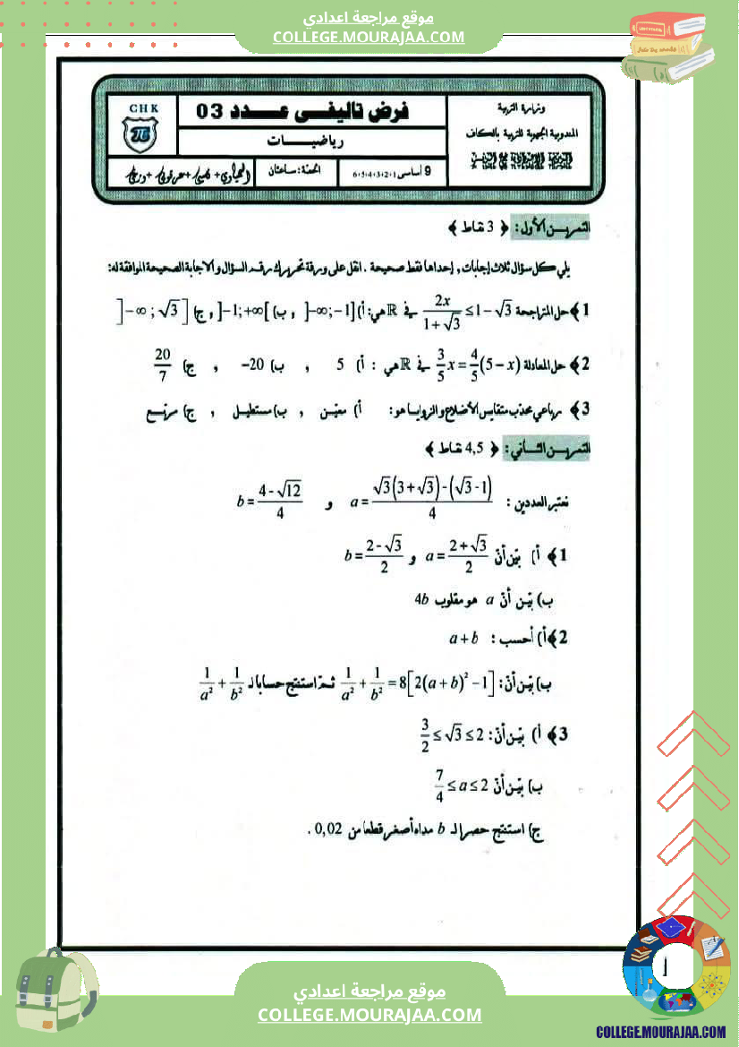 فرض تأليفي للسنة التاسعة الرياضيات الثلاثي الثالث