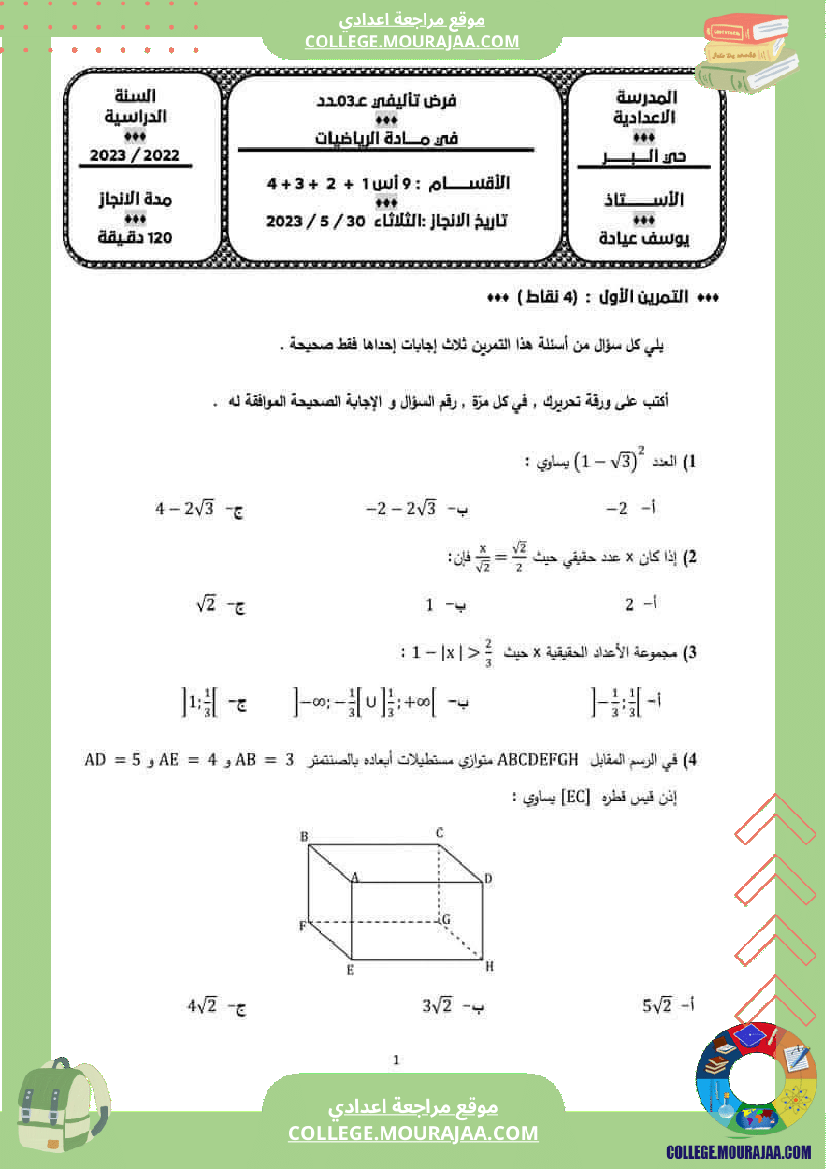 فرض تأليفي مادة الرياضيات التاسعة ثلاثي ثالث