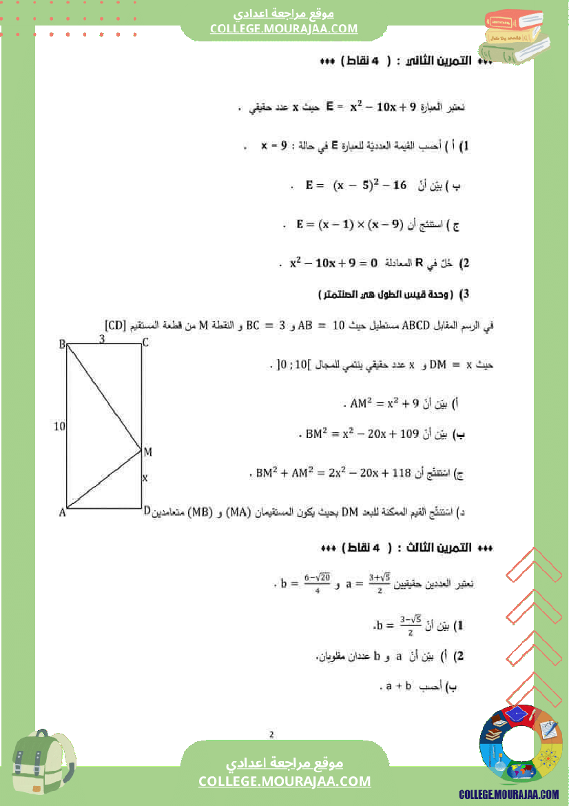 فرض_تأليفي_مادة_الرياضيات_التاسعة_ثلاثي_ثالث
