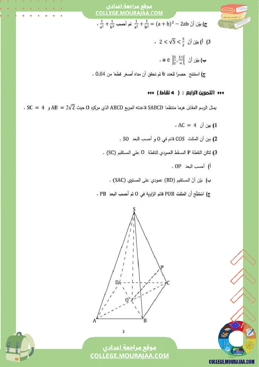فرض_تأليفي_مادة_الرياضيات_التاسعة_ثلاثي_ثالث
