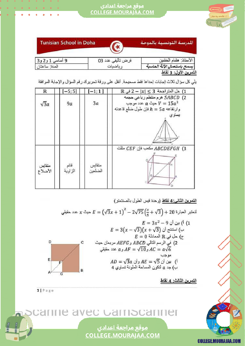 فرض تأليفي مستوى التاسعة الرياضيات الثلاثي الثالث