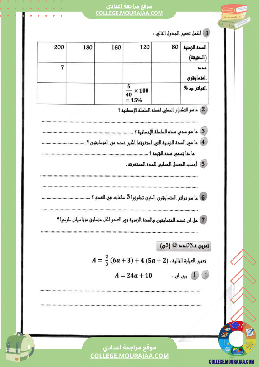 فرض_تأليفي_مستوى_التاسعة_ثلاثي_ثالث_الرياضيات