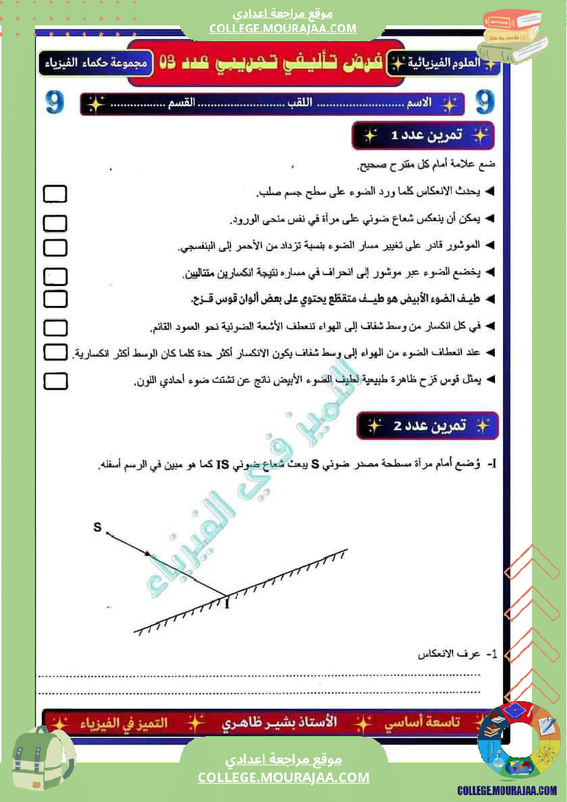 فرض تأليفي التاسعة العلوم الفيزيائية الثلاثي 3
