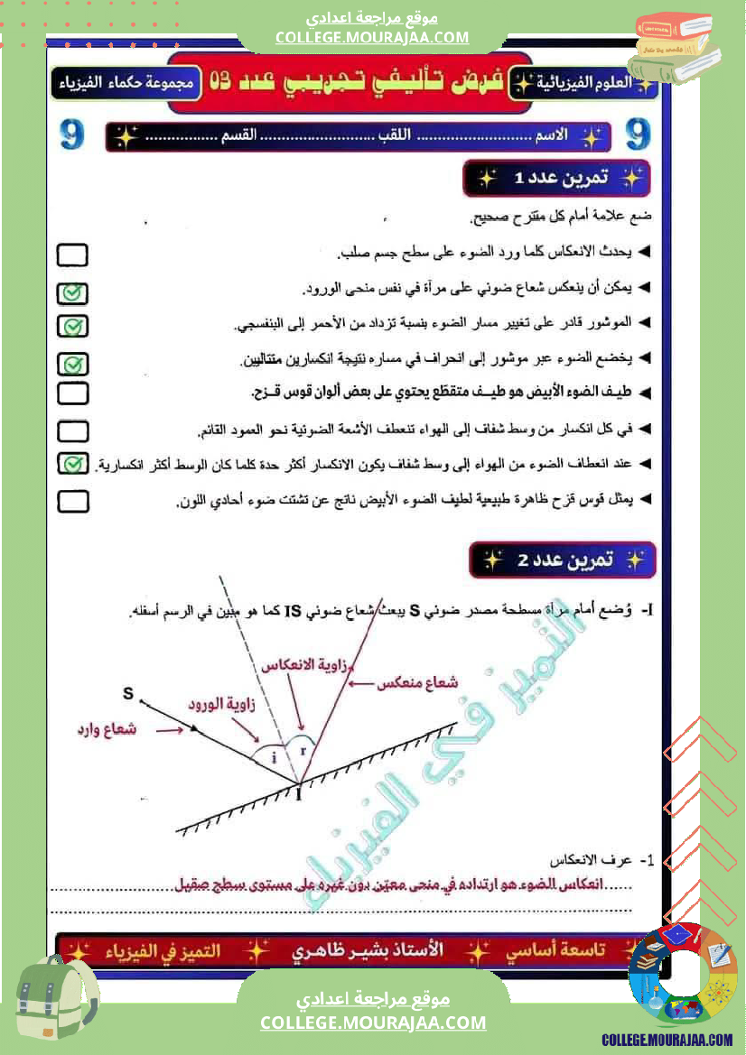 فرض_تأليفي_التاسعة_العلوم_الفيزيائية_الثلاثي_3