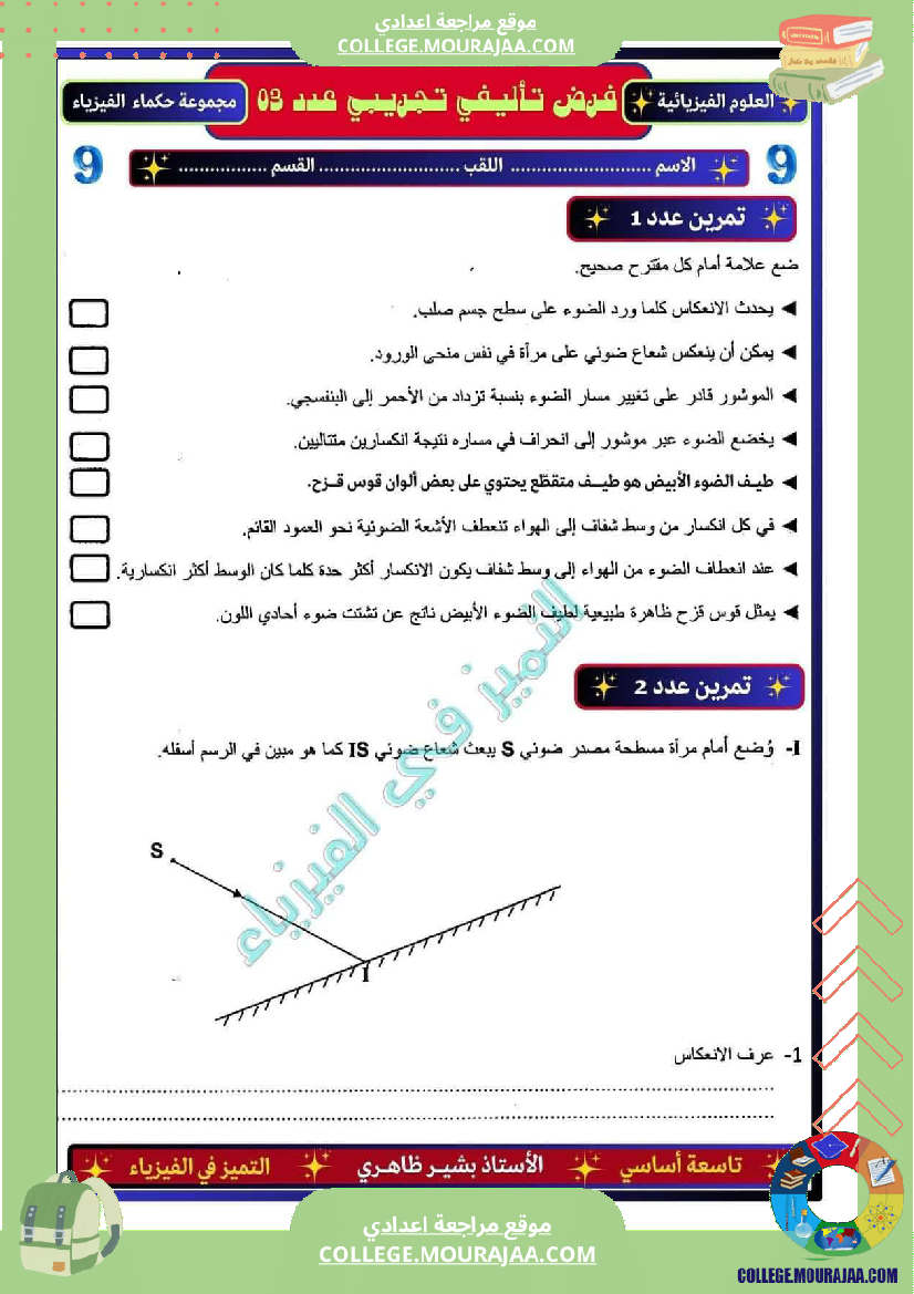 فرض_تأليفي_التاسعة_العلوم_الفيزيائية_ثلاثي_3
