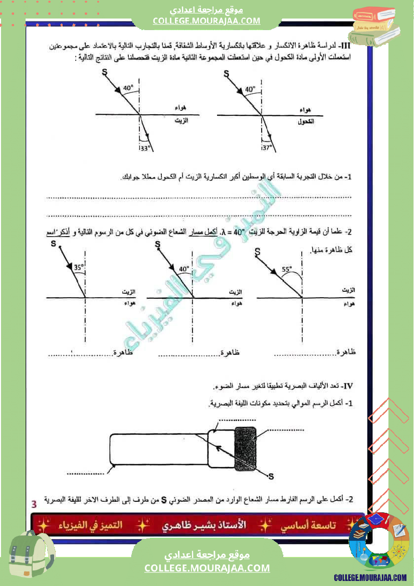 فرض_تأليفي_التاسعة_العلوم_الفيزيائية_ثلاثي_ثالث