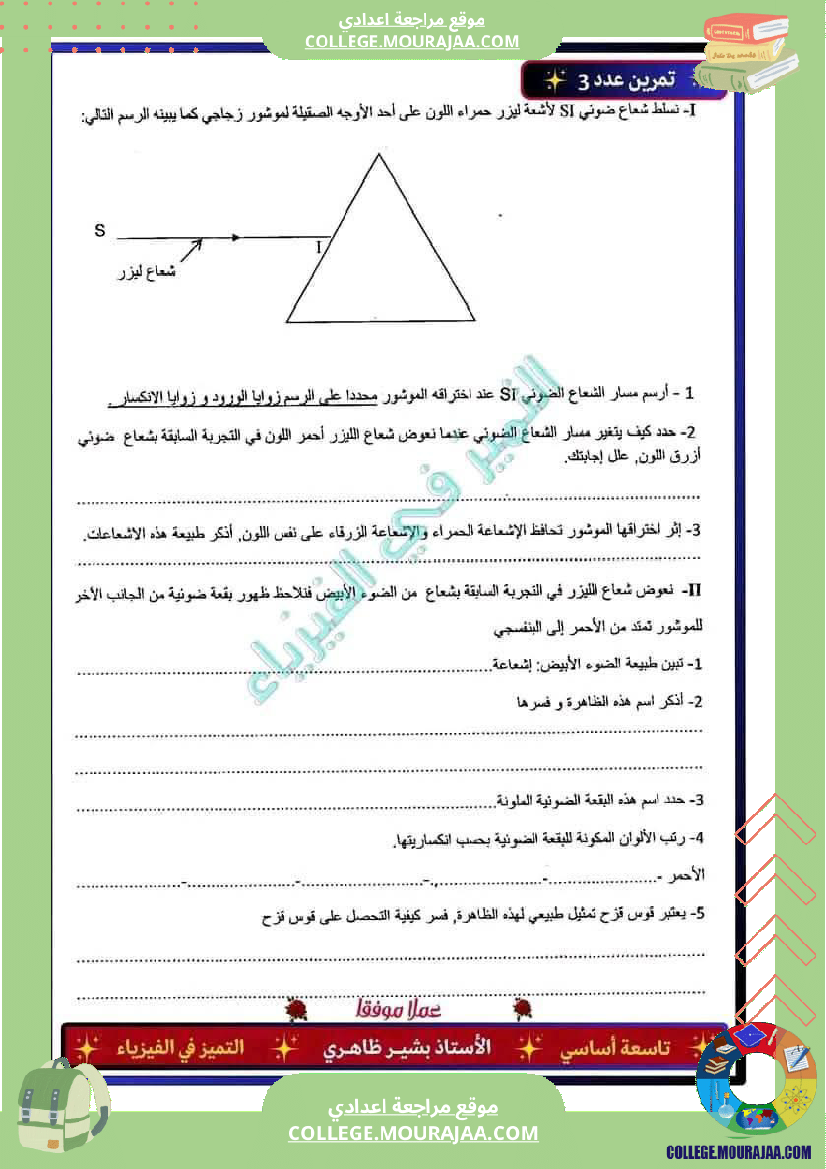فرض_تأليفي_التاسعة_العلوم_الفيزيائية_ثلاثي_ثالث