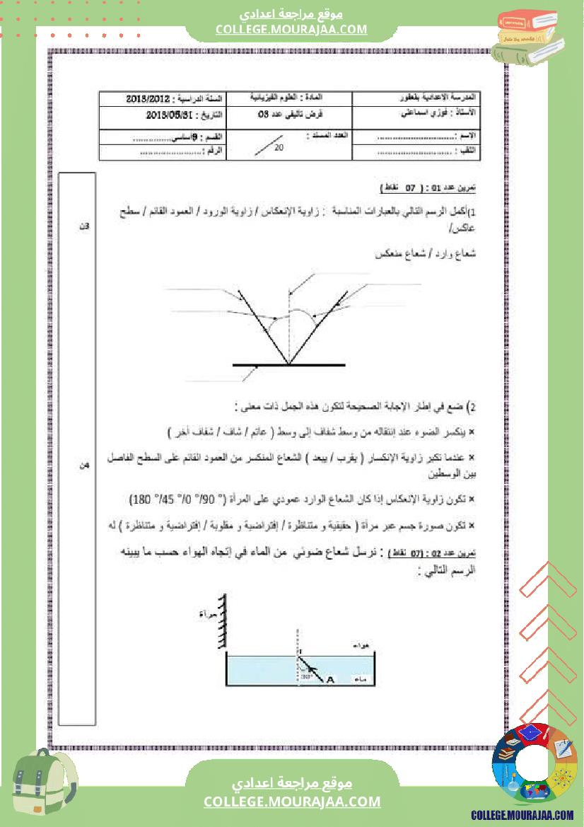 فرض تأليفي التاسعة في العلوم الفيزيائية الثلاثي الثالث