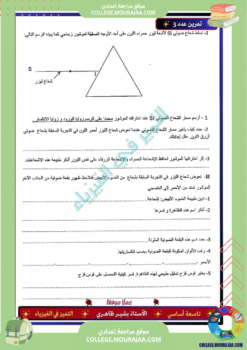 فرض_تأليفي_التاسعة_مادة_العلوم_الفيزيائية_الثلاثي_الثالث